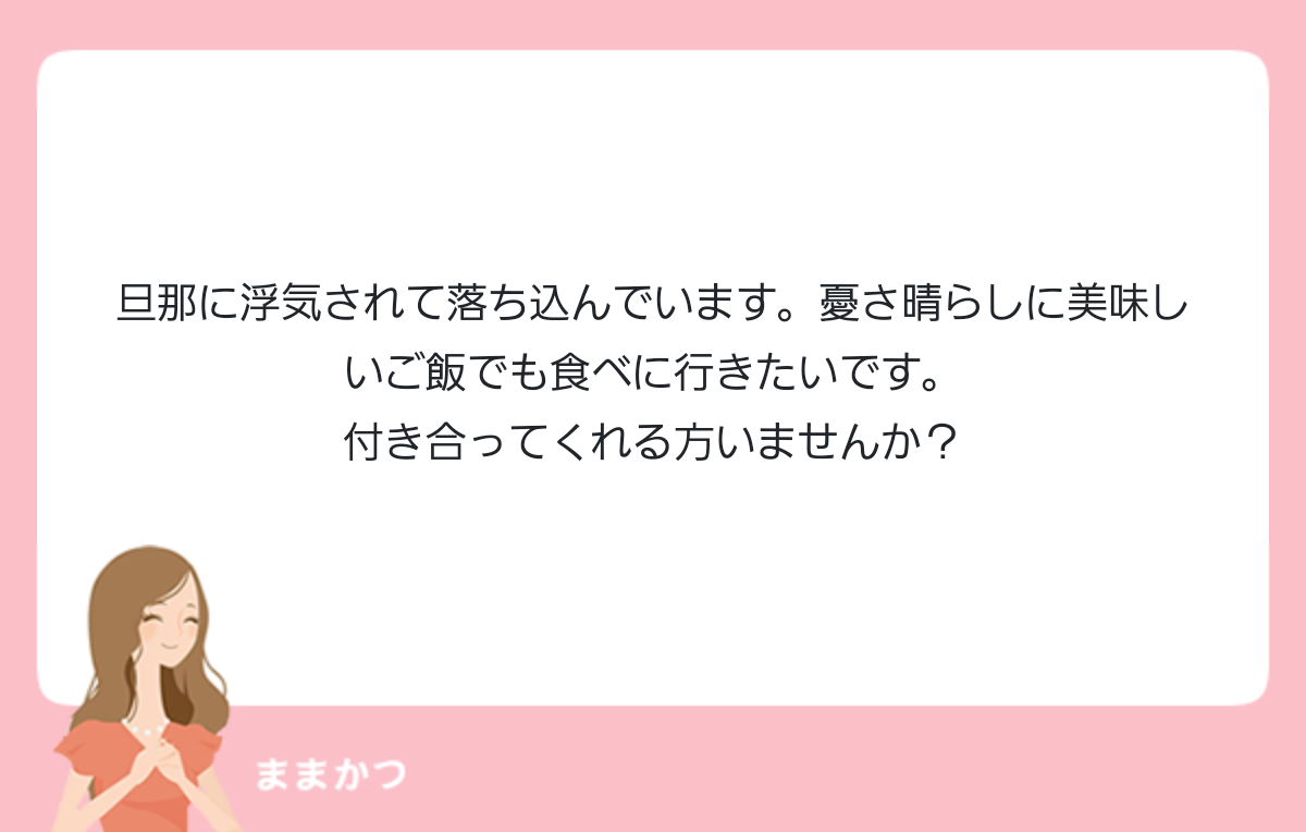 旦那に浮気されて落ち込んでいます 憂さ晴 公式 ママリッチ ママ活募集求人