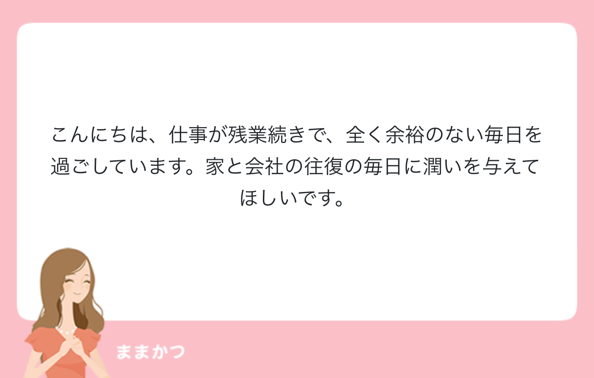 こんにちは 仕事が残業続きで 全く余裕の 公式 ママリッチ ママ活募集求人