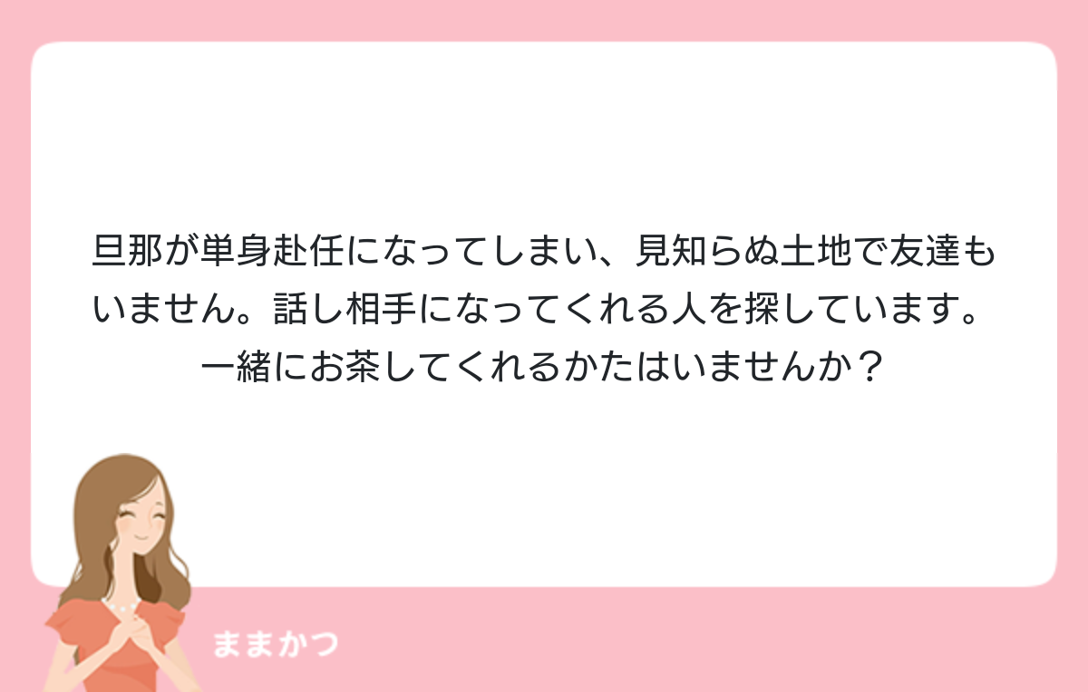 旦那が単身赴任になってしまい 見知らぬ土 公式 ママリッチ ママ活募集求人