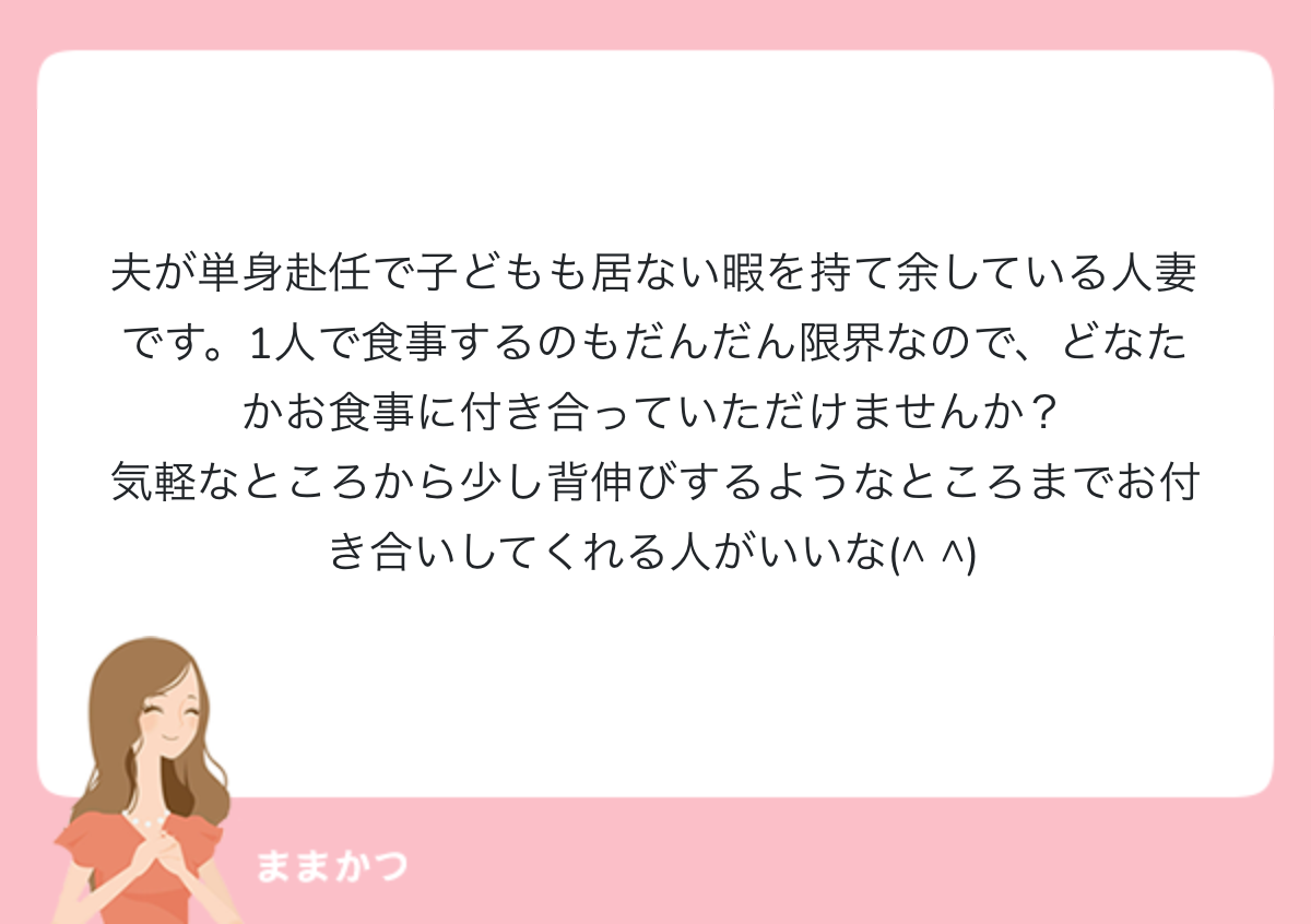 夫が単身赴任で子どもも居ない暇を持て余し 公式 ママリッチ ママ活募集求人