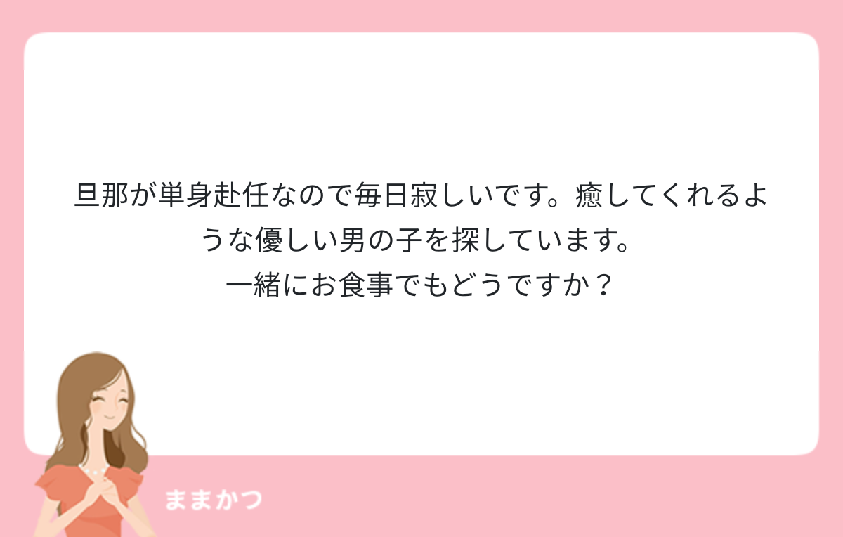 旦那が単身赴任なので毎日寂しいです 癒し ママ活公式 ママリッチ