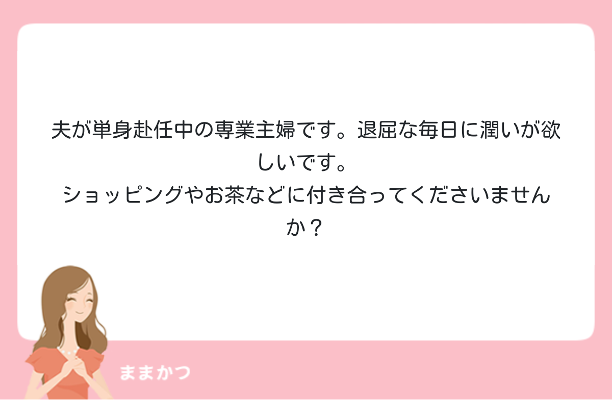 夫が単身赴任中の専業主婦です 退屈な毎日 公式 ママリッチ ママ活募集求人