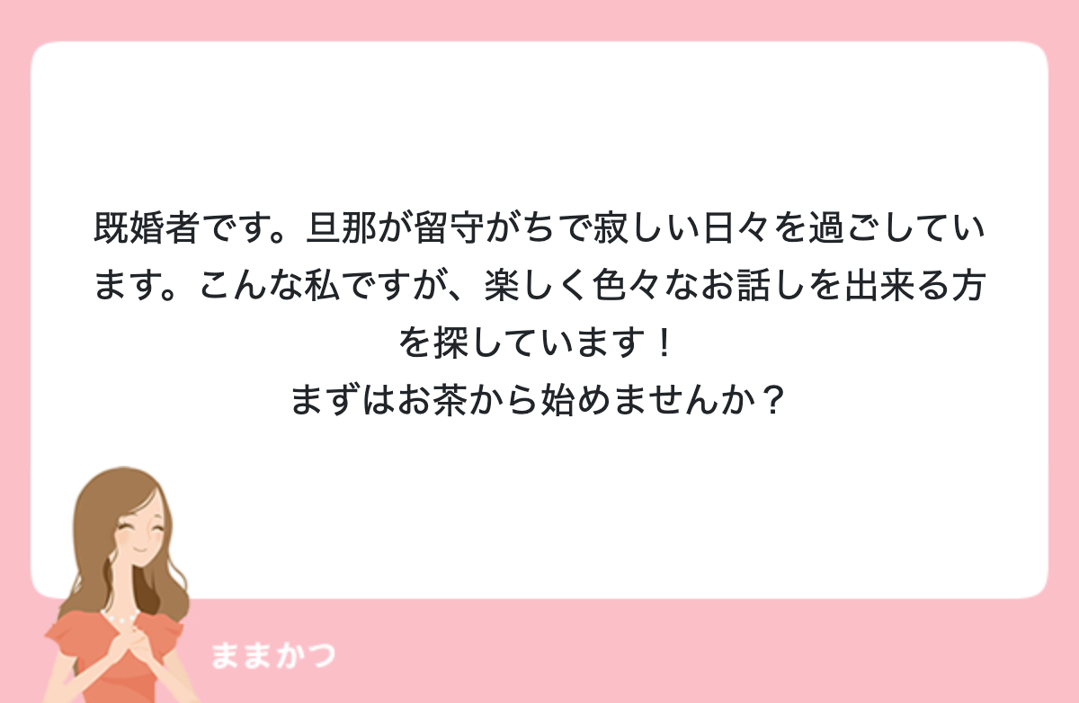 既婚者です 旦那が留守がちで寂しい日々を ママ活公式 ママリッチ