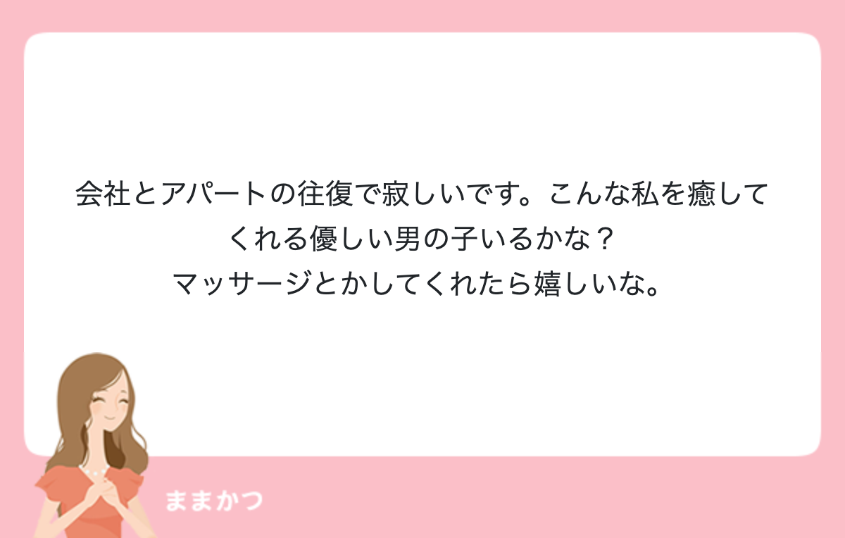 会社とアパートの往復で寂しいです こんな 公式 ママリッチ ママ活募集求人