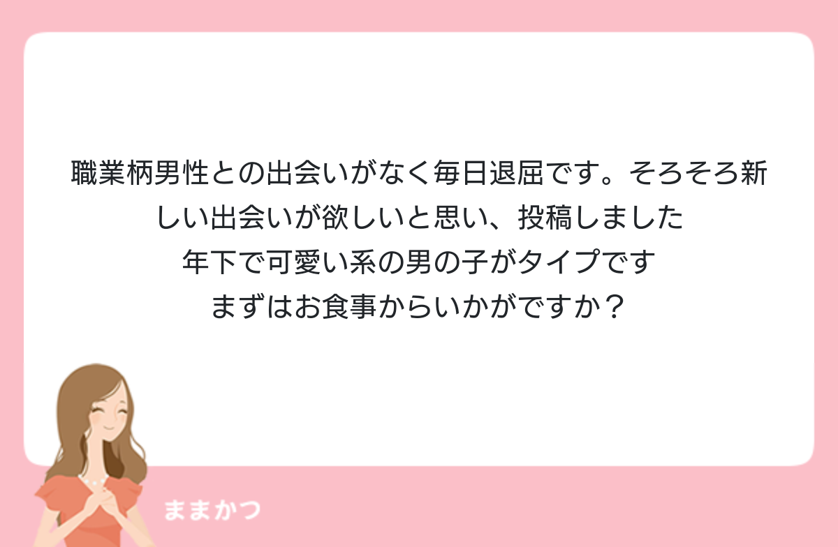 職業柄男性との出会いがなく毎日退屈です ママ活公式 ママリッチ