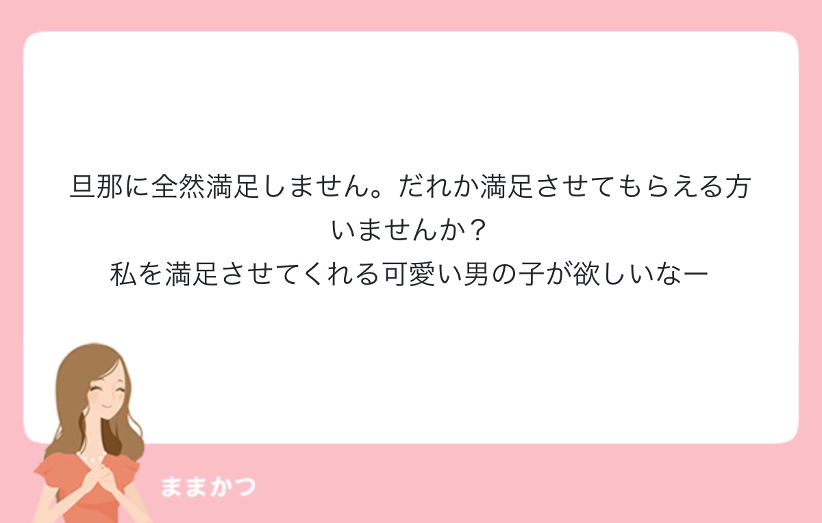 旦那に全然満足しません だれか満足させて 公式 ママリッチ ママ活募集求人