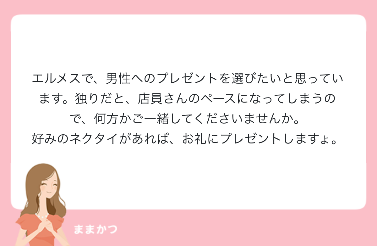エルメスで 男性へのプレゼントを選びたい 公式 ママリッチ ママ活募集求人