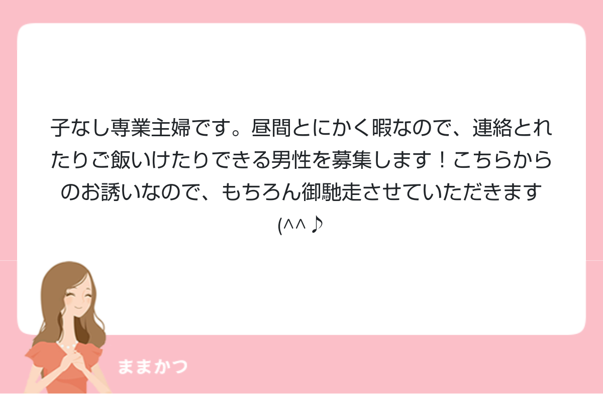 子なし専業主婦です 昼間とにかく暇なので 公式 ママリッチ ママ活募集求人