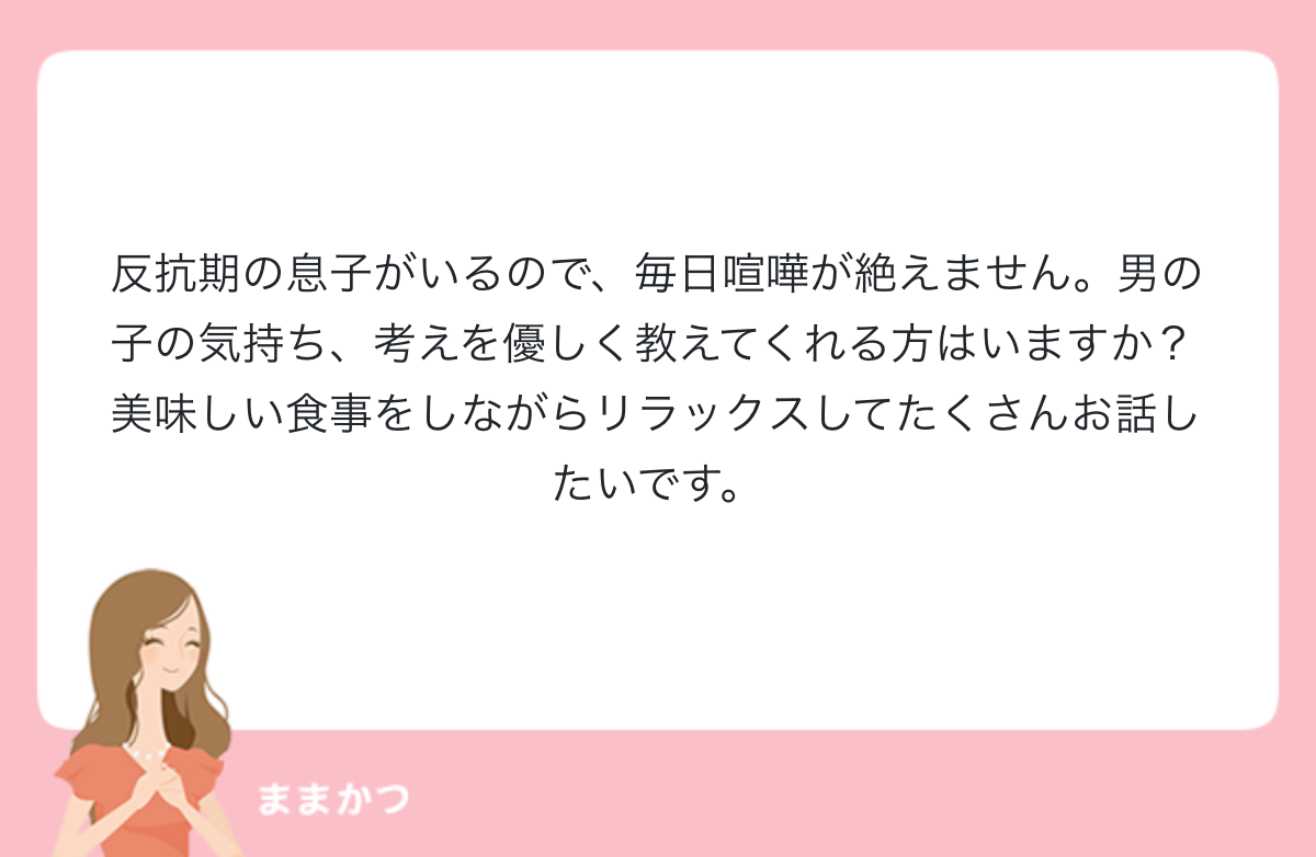 反抗期の息子がいるので 毎日喧嘩が絶えま 公式 ママリッチ ママ活募集求人