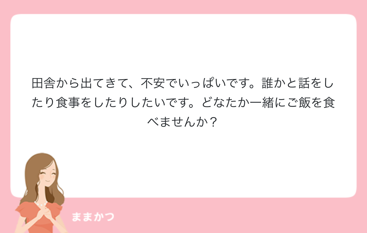 田舎から出てきて 不安でいっぱいです 誰 公式 ママリッチ ママ活募集求人