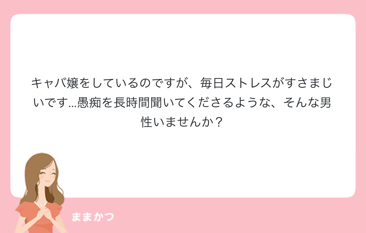 キャバ嬢をしているのですが 毎日ストレス 公式 ママリッチ ママ活募集求人