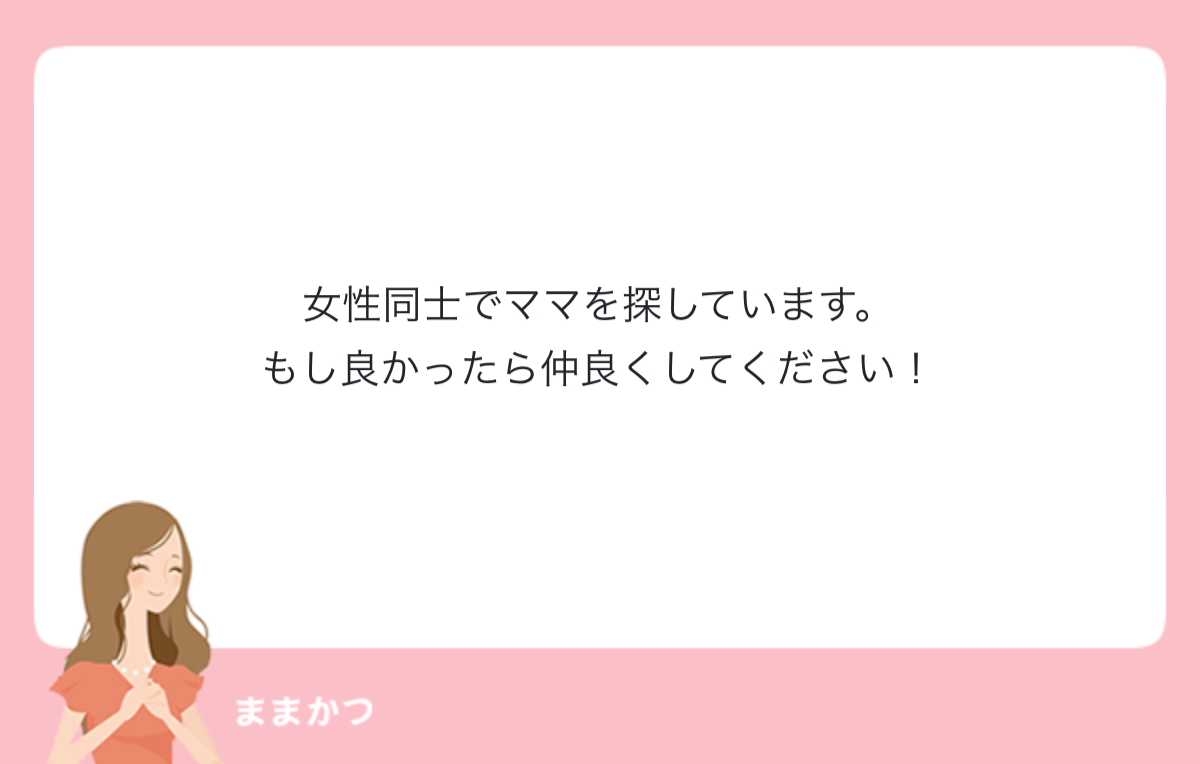 女性同士でママを探しています もし良かっ 公式 ママリッチ ママ活募集求人