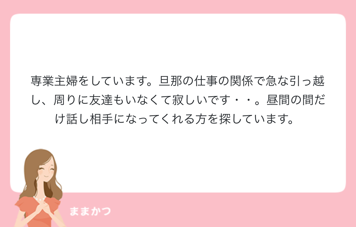 専業主婦をしています 旦那の仕事の関係で 公式 ママリッチ ママ活募集求人
