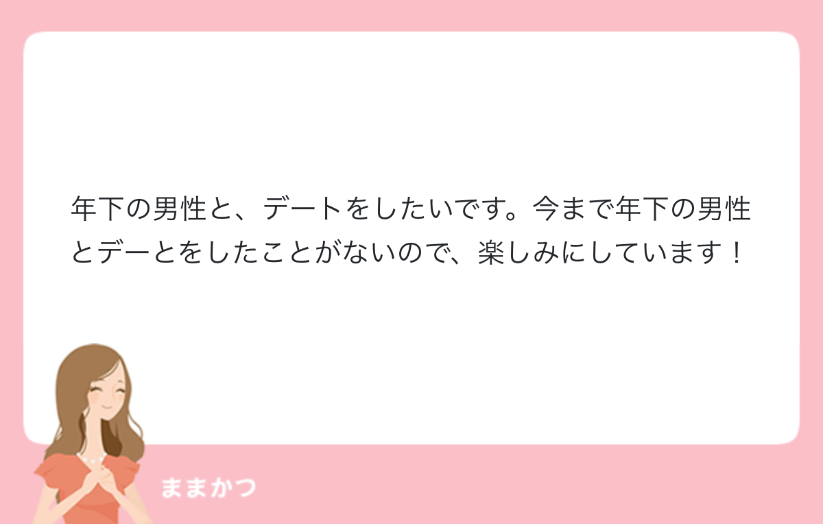 年下の男性と デートをしたいです 今まで 公式 ママリッチ ママ活募集求人