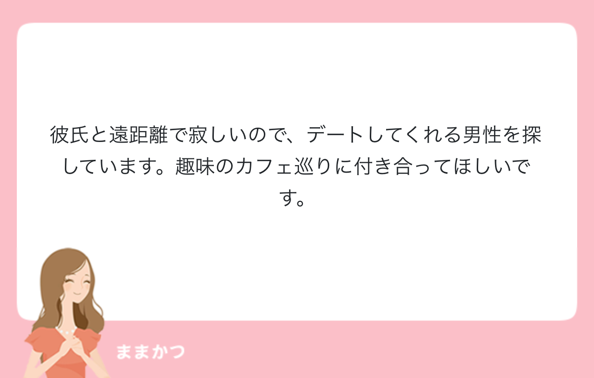 彼氏と遠距離で寂しいので デートしてくれ 公式 ママリッチ ママ活募集求人