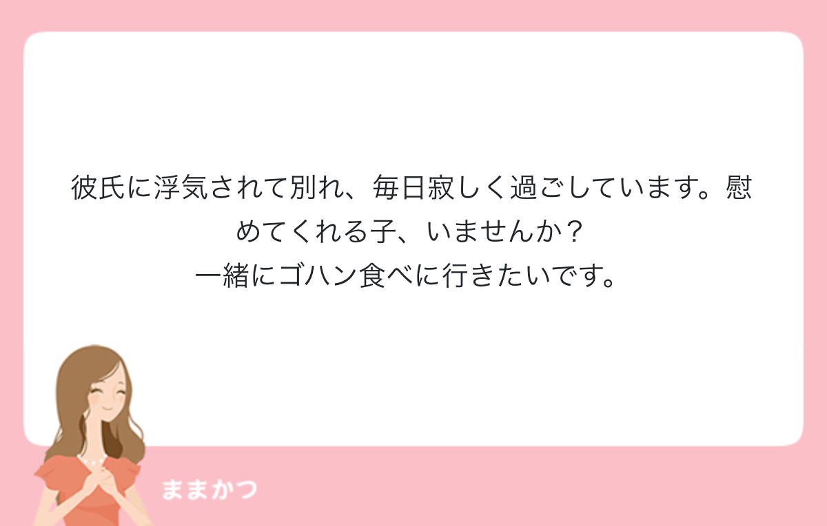 彼氏に浮気されて別れ 毎日寂しく過ごして 公式 ママリッチ ママ活募集求人