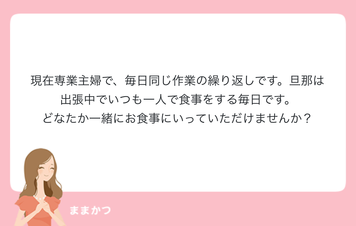 現在専業主婦で 毎日同じ作業の繰り返しで 公式 ママリッチ ママ活募集求人