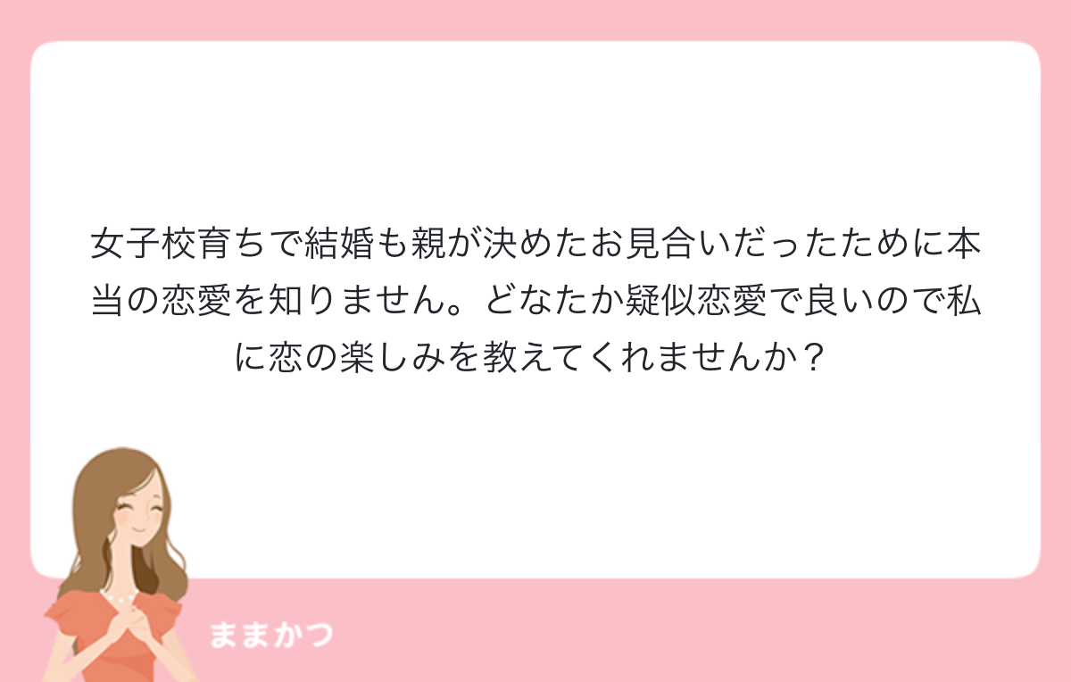 女子校育ちで結婚も親が決めたお見合いだっ 公式 ママリッチ ママ活募集求人