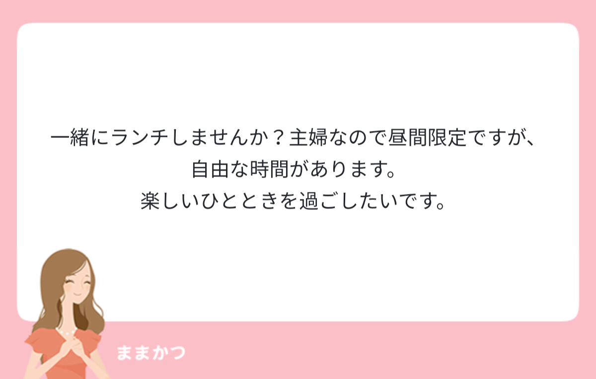 一緒にランチしませんか 主婦なので昼間限 公式 ママリッチ ママ活募集求人