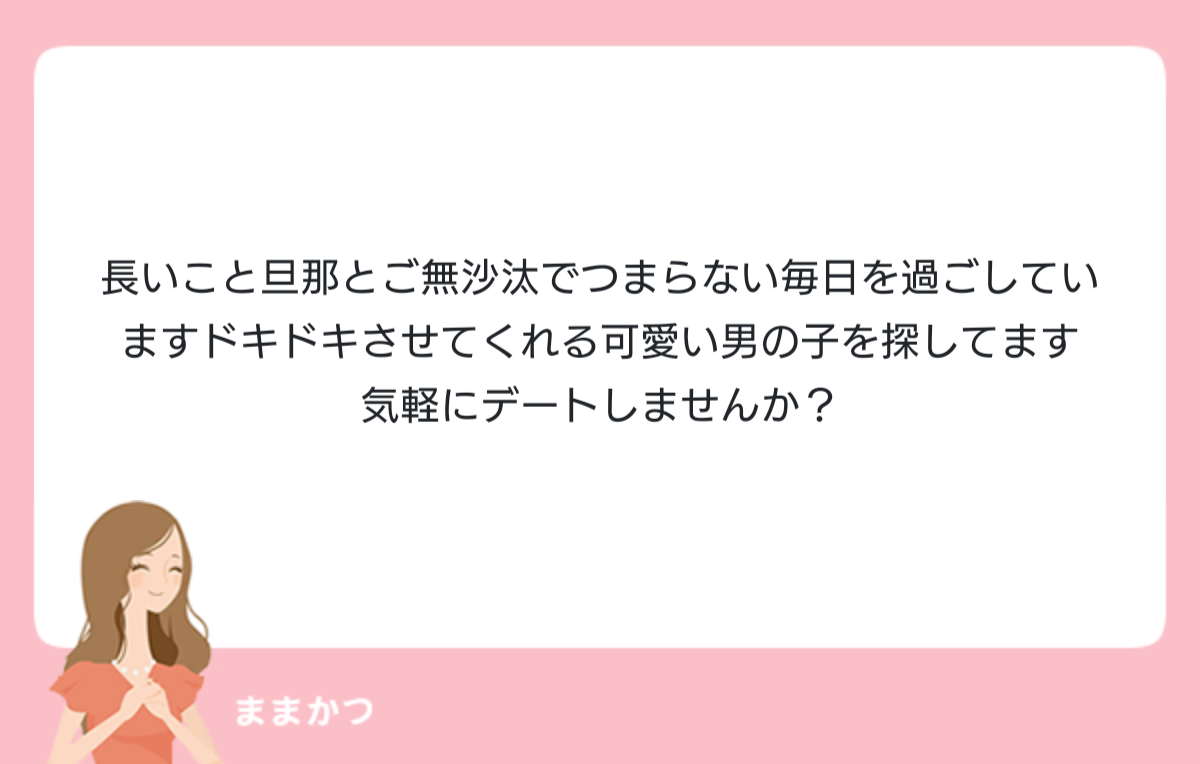 長いこと旦那とご無沙汰でつまらない毎日を 公式 ママリッチ ママ活募集求人